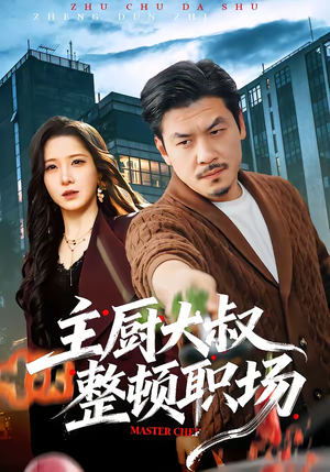 主厨大叔整顿职场（100集）每日热门短剧推荐