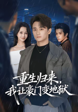 重生归来，我让豪门变地狱（70集）精彩短剧不容错过