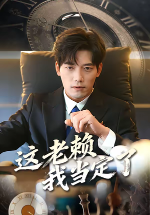 这老赖我当定了（50集）短剧男演员排行榜