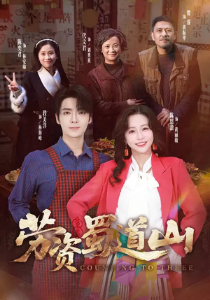 劳资蜀道山（93集）每日更新短剧精彩片段