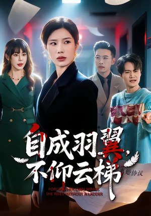 自成羽翼，不仰云梯（49集）最火短剧火出新年味