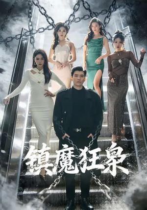 镇魔狂枭（77集）爆火短剧追不停