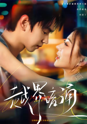 越界暗涌（70集）古装重生短剧推荐