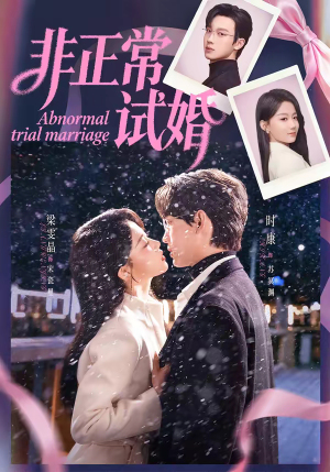 非正常试婚（77集）一部短剧追的停不下来
