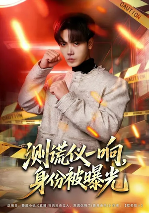 测谎仪一响，身份被曝光（80集）红果免费短剧看全集