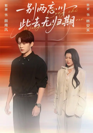 一别两忘川，此去无归期（56集）免费看剧热门短剧