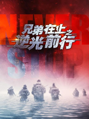 兄弟在上之逆光前行（60集）精彩短剧又来了