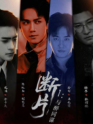 断片1：与醉同谋（60集）每天分享不一样剧情短剧