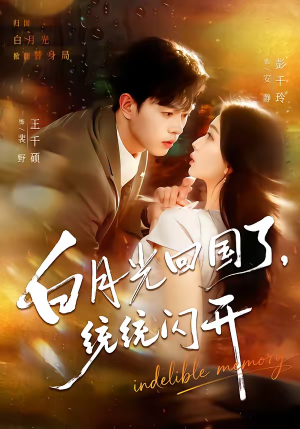 白月光回国了，统统闪开（80集）好看的短剧抢先看