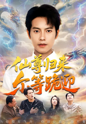 仙尊归来尔等跪迎（60集）精彩短剧抢先看哦