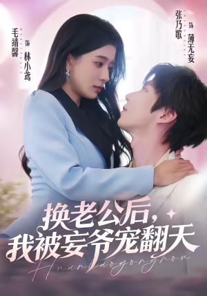 换老公后，我被妄爷宠翻天（47集）短剧推荐太好看了