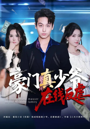 豪门真少爷在线反虐（63集）免费短剧全集任你观看