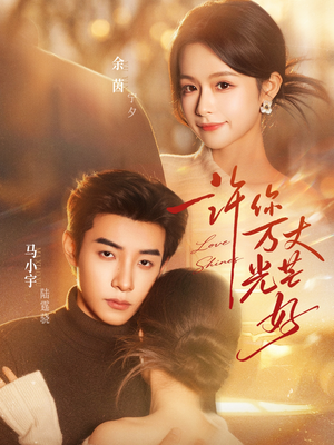 许你万丈光芒好（88集）好看短剧追不停