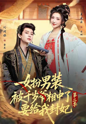 女扮男装被千岁爷相中了要给我封妃第二季（64集）短剧追到爽越看越好看