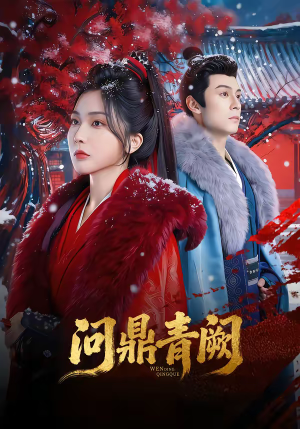 问鼎青阙（80集）热播短剧持续分享