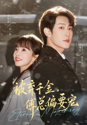 被弃千金，傅总偏要宠（62集）都市生活短剧免费在线观看