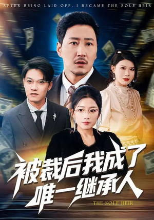 被裁后我成了唯一继承人（90集）最新热播短剧推荐