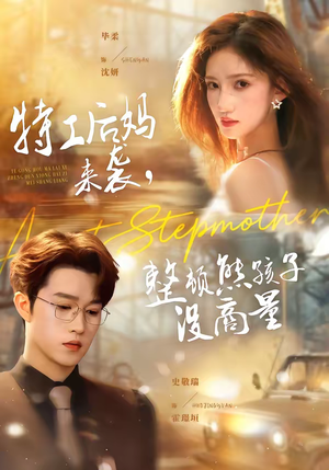 特工后妈来袭，整顿熊孩子没商量（70集）大结局直达的短剧推荐