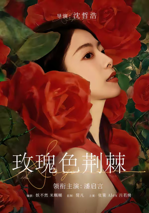 玫瑰色荆棘（60集）男女都爱看的短剧