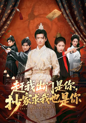 赶我出门是你，抄家求我也是你（70集）推荐你们也去看短剧