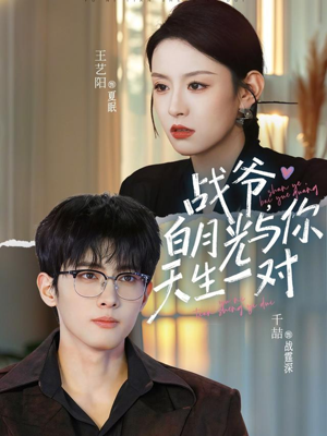 战爷，白月光与你天生一对（75集）红果短剧免费看全集