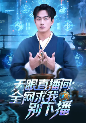 天眼直播间：全网求我别下播（84集）分享好看的短剧