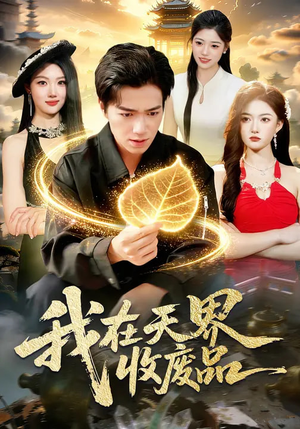 我在天界收废品（90集）免费的短剧就是爽