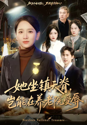 她坐镇天脊，岂能在养老院受辱（60集）短剧小说在线看