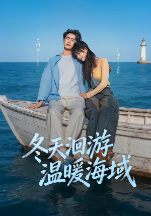 冬天洄游温暖海域（60集）免费短剧在线观看