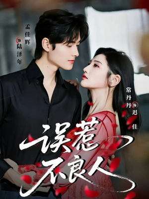 误惹不良人（65集）短剧太好看了强烈推荐