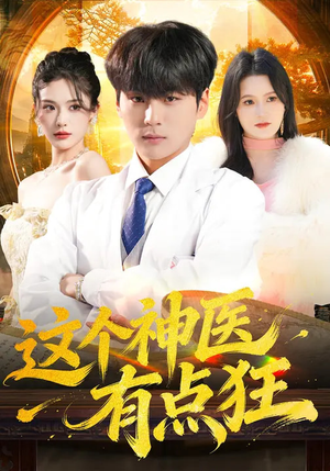 这个神医有点狂（80集）全集短剧免费观看无压力