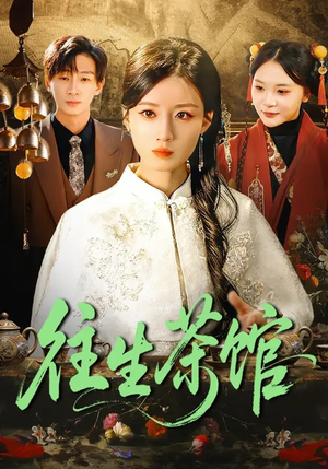 往生茶馆（89集）短剧太好看了吧