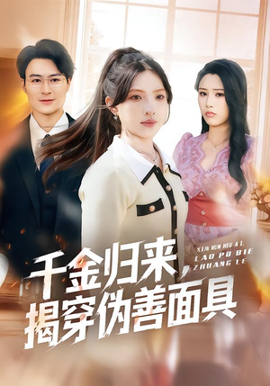 千金归来，揭穿伪善面具（80集）精彩短剧免费看