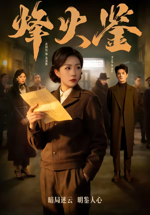 烽火鉴（58集）红果短剧大结局抢先看