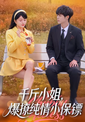 千斤小姐，爆撩纯情小保镖（50集）短剧点击左下角看全集