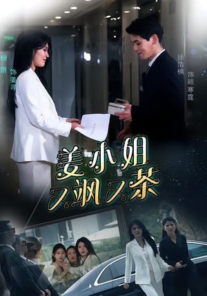 姜小姐又飒又茶（60集）精彩的短剧又来了