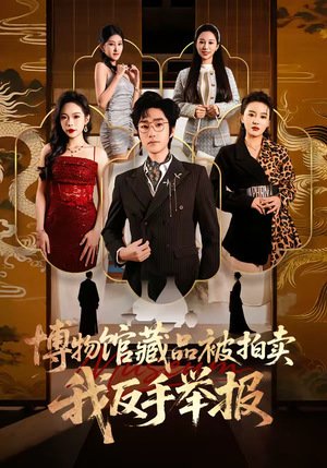 博物馆藏品被拍卖，我反手举报（47集）热门短剧推荐精彩片段