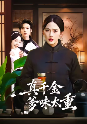 真千金爹味太重（61集）直接追到结尾的短剧大全