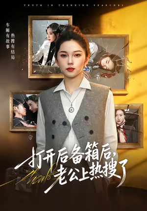 打开后备箱后，老公上热搜了（40集）超好看短剧追不停