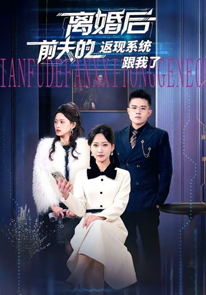 离婚后前夫的返现系统跟我了（67集）短剧全系列免费畅享