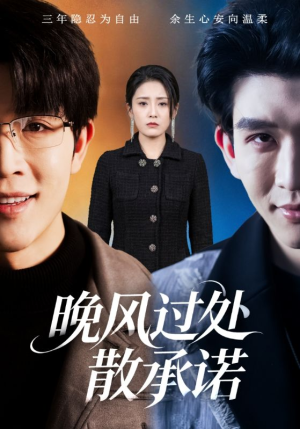 晚风过处散承诺（65集）短剧抢先看精彩无限量