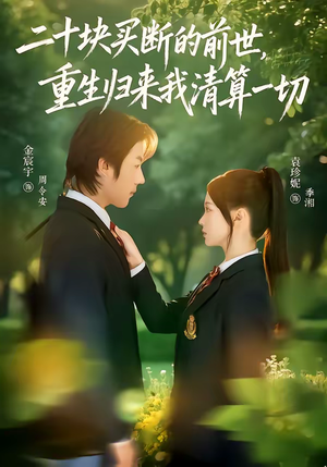 二十块买断的前世，重生归来我清算一切（80集）火爆短剧来袭好看又上头的短