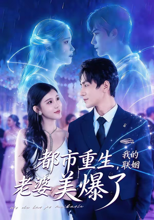 都市重生，我的联姻老婆美爆了（80集）红果短剧免费看app