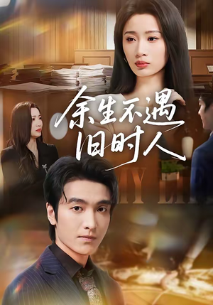 余生不遇旧时人（73集）无需掏钱整部剧免费看短剧