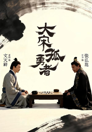 大宋孤勇者上（100集）短剧宝藏全集限免看