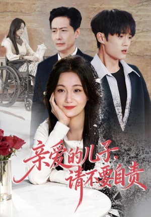 亲爱的儿子，请不要自责（55集）免费短剧就是爽