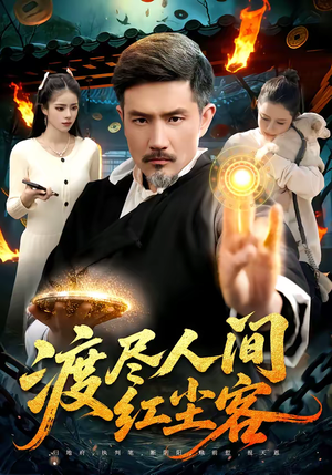 渡尽人间红尘客（86集）精彩短剧每天更新