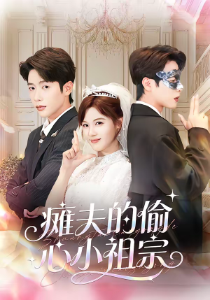 瘫夫的偷心小祖宗（65集）重生短剧热门短剧推荐