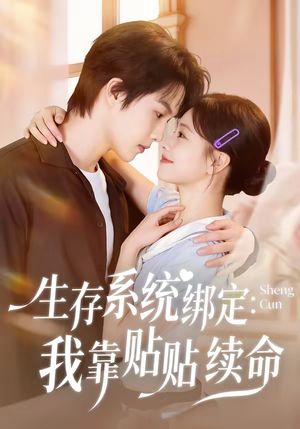 生存系统绑定我靠贴贴续命（60集）超好看的短剧强烈推荐
