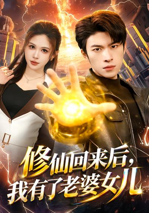 修仙回来后，我有了老婆女儿（82集）红果免费短剧看后续
